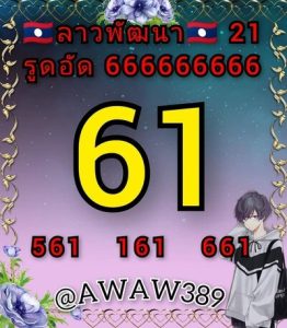 หวยลาววันนี้ 21/12/65 ชุดที่2