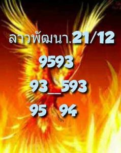 หวยลาววันนี้ 21/12/65 ชุดที่4