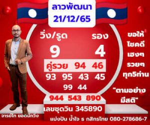 หวยลาววันนี้ 21/12/65 ชุดที่6