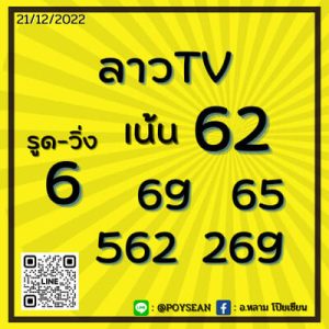 หวยลาววันนี้ 21/12/65 ชุดที่9