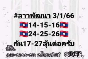 หวยลาววันนี้ 3/1/66 ชุดที่7