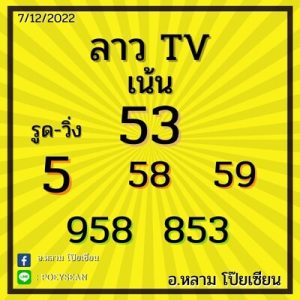 หวยลาววันนี้ 7/12/65 ชุดที่5