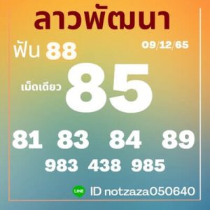 หวยลาววันนี้ 9/12/65 ชุดที่6