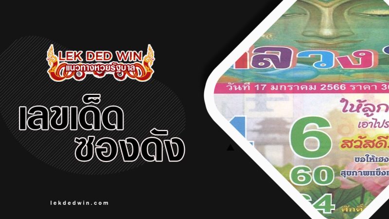 หวยหลวงปู่-งวด 17/1/66