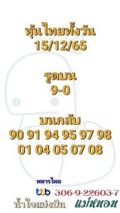 หวยหุ้นวันนี้ 15/12/65 ชุดที่6