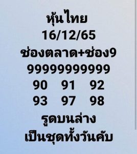 หวยหุ้นวันนี้ 16/12/65 ชุดที่4หวยหุ้นวันนี้ 16/12/65 ชุดที่7