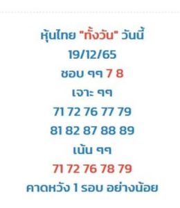 หวยหุ้นวันนี้ 19/12/65 ชุดที่3