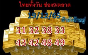 หวยหุ้นวันนี้ 19/12/65 ชุดที่5