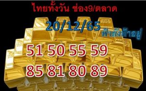 หวยหุ้นวันนี้ 20/12/65 ชุดที่5