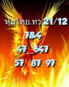 หวยหุ้นวันนี้ 21/12/65 ชุดที่8