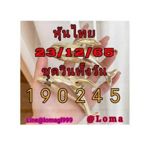 หวยหุ้นวันนี้23/12/65 ชุดที่5