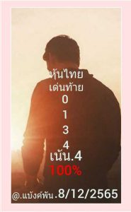 หวยหุ้นวันนี้ 8/12/65ชุดที่3