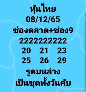 หวยหุ้นวันนี้ 8/12/65ชุดที่6