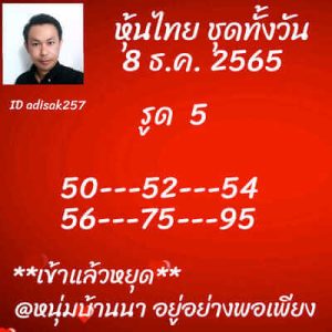 หวยหุ้นวันนี้ 8/12/65ชุดที่8