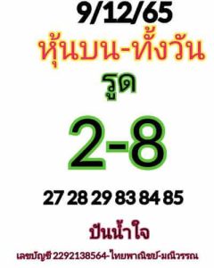 หวยหุ้นวันนี้ 9/12/65 ชุดที่2