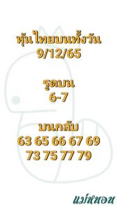 หวยหุ้นวันนี้ 9/12/65 ชุดที่5