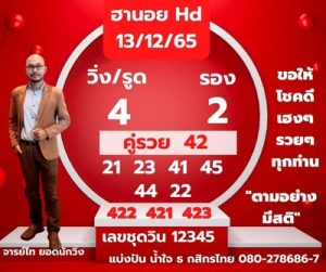 หวยฮานอยวันนี้ 13/12/65 ชุดที่1