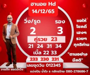 หวยฮานอยวันนี้ 14/12/65 ชุดที่3