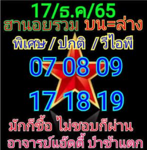 หวยฮานอยวันนี้ 17/12/65 ชุดที่6