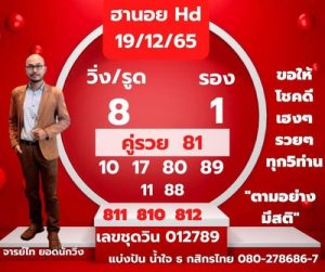 หวยฮานอยวันนี้ 19-12-65 ชุดที่5