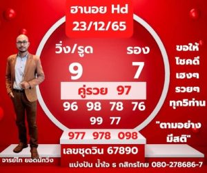 หวยฮานอยวันนี้ 23/12/65ชุดที่3