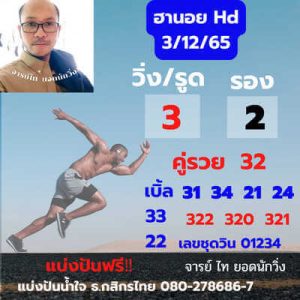 หวยฮานอยวันนี้ 3/12/65 ชุดที่4