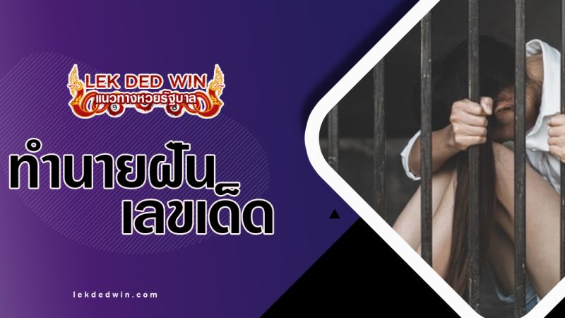 ทำนายฝันว่าโดนขัง-พร้อมเลขเด็ด
