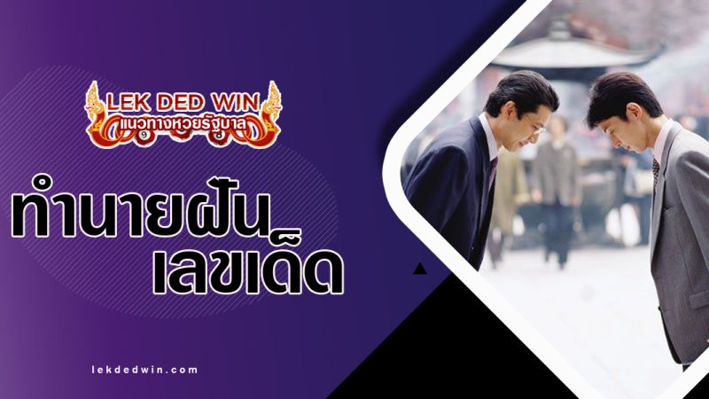 ทำนายฝันคำนับผู้ใหญ่-พร้อมเลขเด็ด