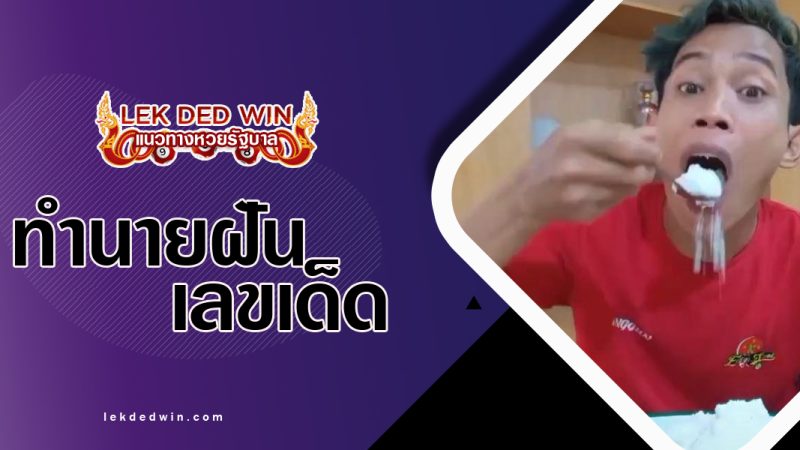 ทำนายฝันว่ากินเกลือพร้อมเลขเด็ด