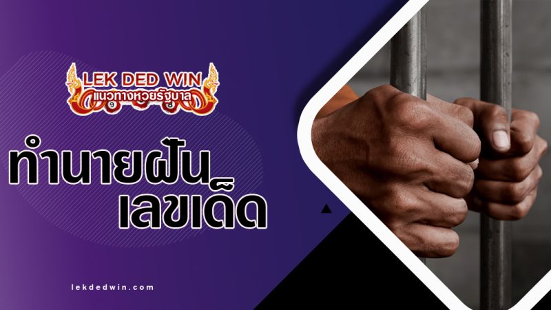 ทำนายฝันว่าติดคุก-พร้อมเลขเด็ด