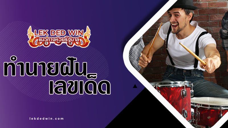 ทำนายฝันว่ากำลังตีกลอง พร้อมเลขเด็ด