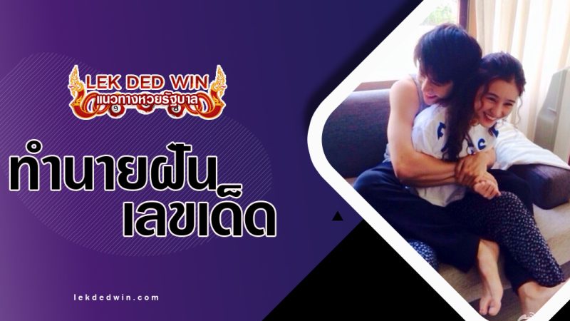 ทำนายฝันว่าถูกกอดรัด-พร้อมเลขเด็ด