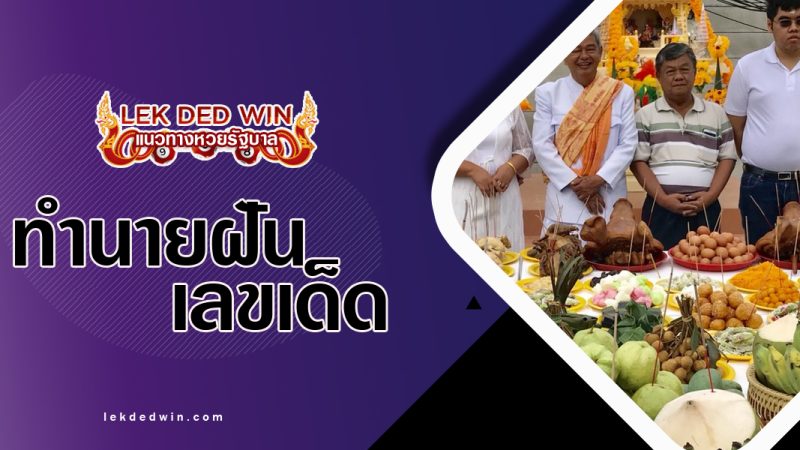 ทำนายฝันว่าได้ไปงานพิธีต่างๆ พร้อมเลขเด็ด