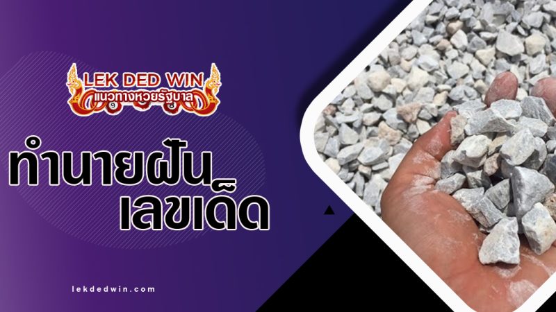 ทำนายฝันเห็นกรวดทราย พร้อมเลขเด็ด