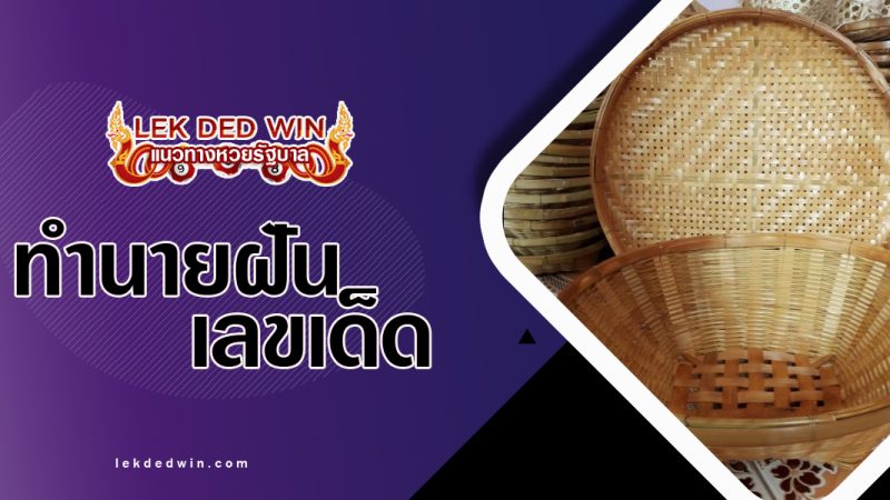 ทำนายฝันเห็นกระจาด-พร้อมเลชเด็ด
