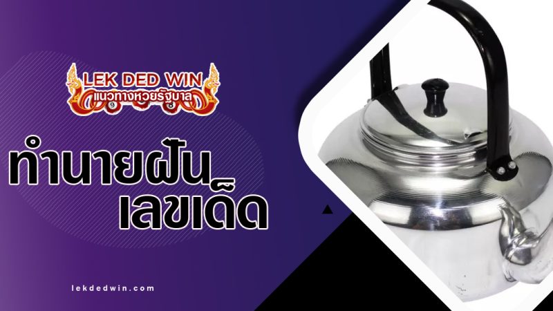 ทำนายฝันเห็นกาน้ำ-พร้อมเลขเด็ด