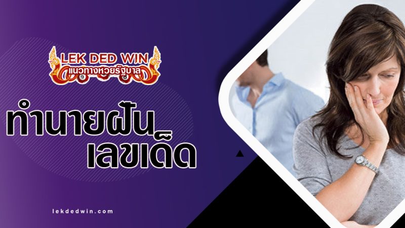 ทำนายฝันเห็นคนรักเก่า พร้อมเลขเด็ด