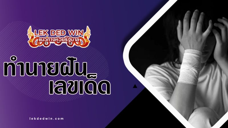ทำนายฝันว่าได้ฆ่าตัวเอง พร้อมเลขเด็ด