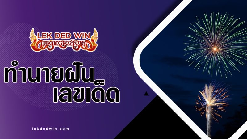 ทำนายฝันเห็นจรวดดอกไม้ พร้อมเลขเด็ด