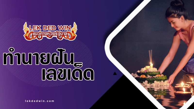 ทำนายฝันเห็นลอยกระทง-พร้อมเลขเด็ด