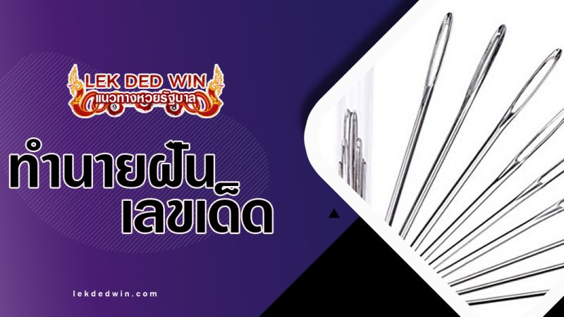 ทำนายฝันเห็นเข็มเย็บผ้า-พร้อมเลขเด็ด