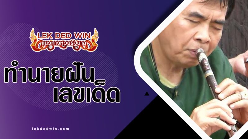 ทำนายฝันเห็นเป่าขลุ่ย-พร้อมเลขเด็ด