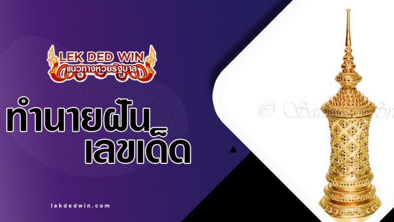 ทำนายฝันเห็นโกศ-พร้อมเลขเด็ด