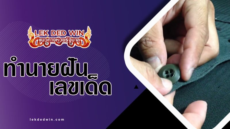 ทำนายฝันเห้นกระดุมเสื้อหลุด-พร้อมเลขเด็ด