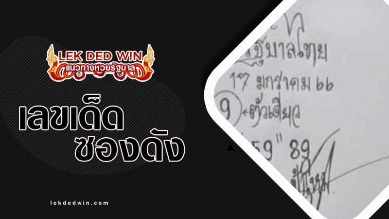 หวยฟ้าใหม่-งวด 17/1/66