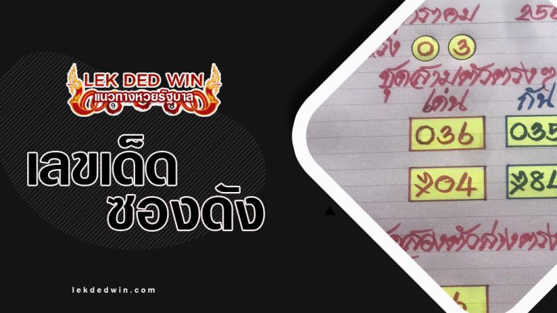 หวยสายธาร-สายสุพรรณ-งวด 17/1/66