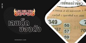 หวยอาจารย์ทองกำชัย-งวด 1/2/66