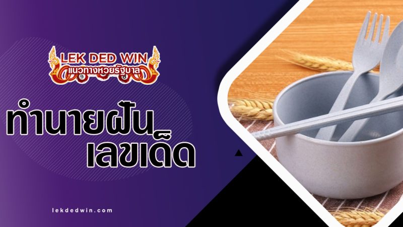 ทำนยฝันเห้นช้อนชาม-พร้อมเลขเด็ด