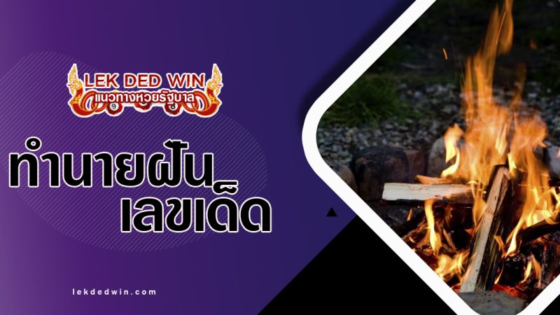 ทำนายฝันว่าจุดไฟ-พร้อมเลขเด็ด