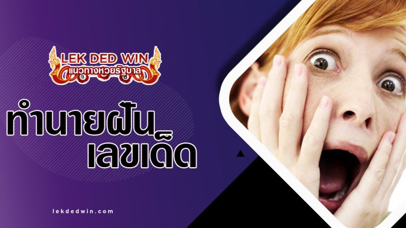 ทำนายฝันว่าตัวเองตกใจ-พร้อมเลขเด็ด